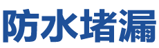 北流防水补漏公司